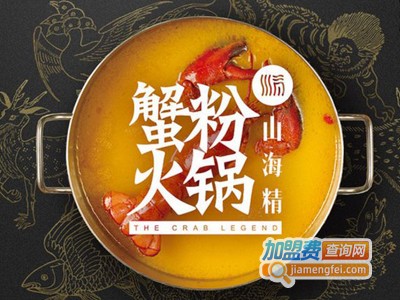 山海精蟹粉火锅加盟费