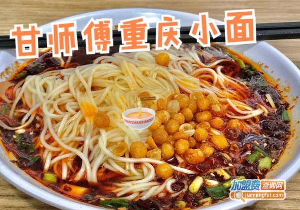 甘师傅重庆小面加盟费