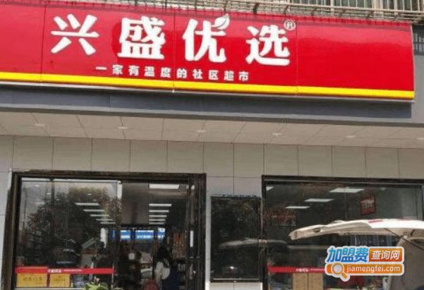 兴盛优选便利店加盟费