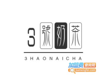 3号奶茶加盟费
