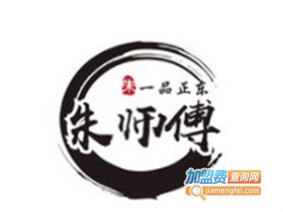 一品正东朱师傅五花肉加盟