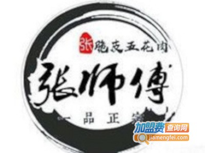 张师傅脆皮五花肉加盟费