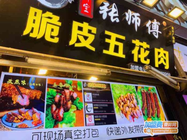 张师傅脆皮五花肉加盟