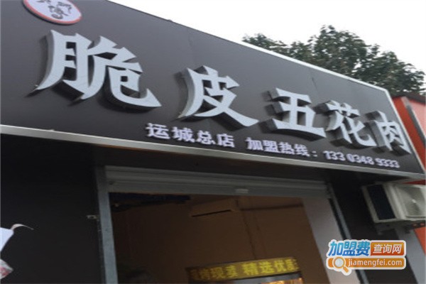 黄师傅脆皮五花肉加盟