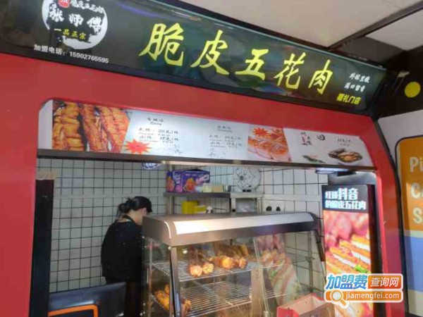 张师傅脆皮五花肉加盟