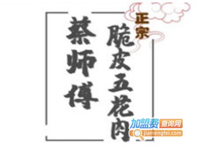 蔡师傅脆皮五花加盟