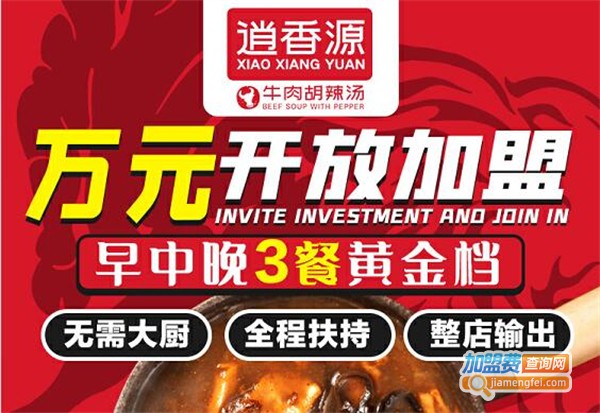 逍香源加盟