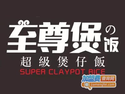 至尊煲煲仔饭加盟电话