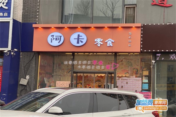 阿卡零食加盟