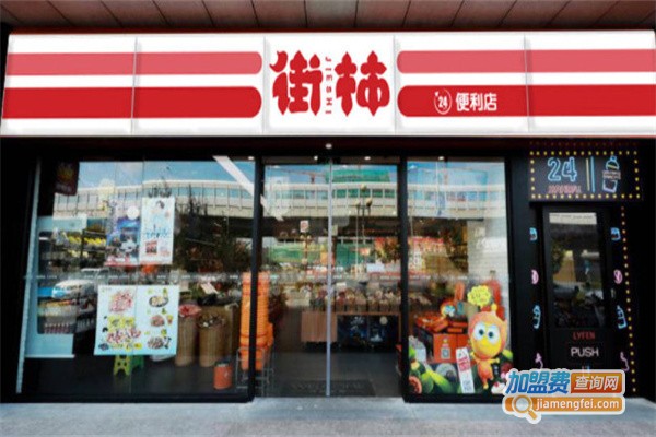 街柿便利店加盟