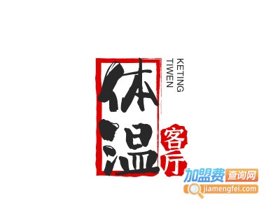 体温客厅加盟电话