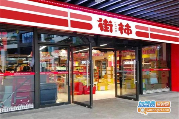 街柿便利店加盟