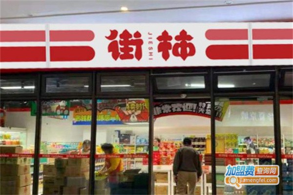 街柿便利店加盟