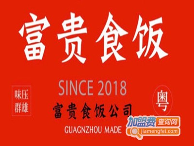 富贵食饭公司加盟电话