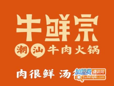 牛鲜宗潮汕牛肉火锅加盟电话