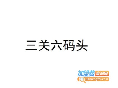 三关六码头零食加盟电话