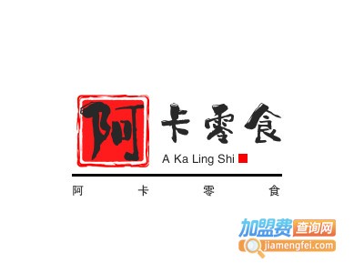 阿卡零食加盟电话