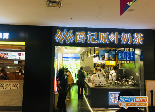 爵记奶茶加盟