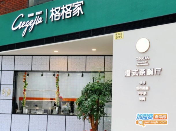 格格家港式茶餐厅加盟费