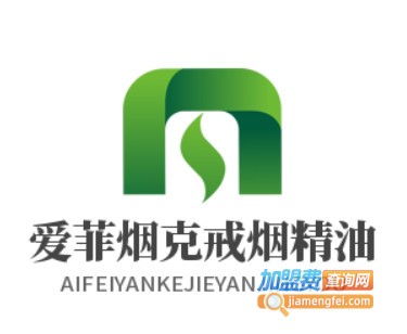 爱菲烟克戒烟精油加盟费