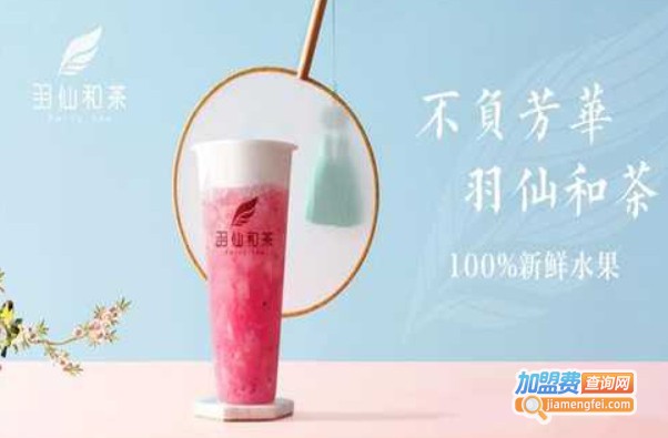 羽仙和茶加盟费