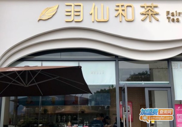 羽仙和茶加盟费