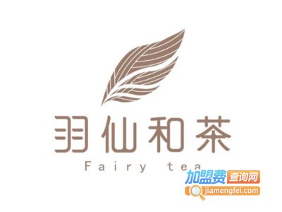 羽仙和茶加盟费