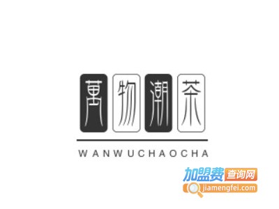 万物潮茶加盟费