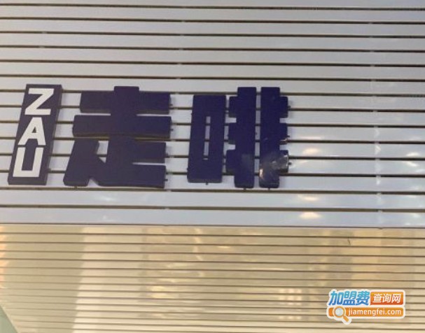 走啡加盟费