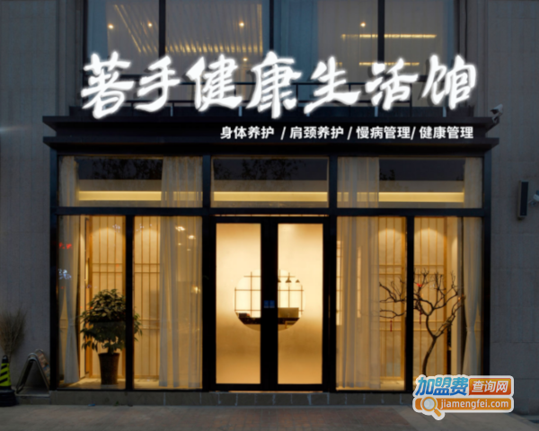 著手健康加盟