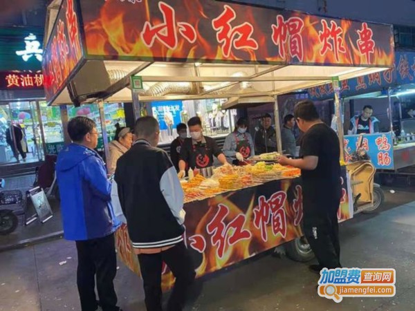 小红帽炸串串加盟费