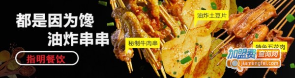 馋嘴油炸串串加盟费
