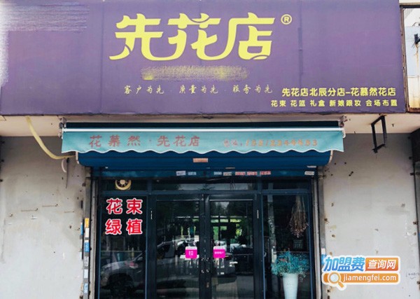 先花店加盟费