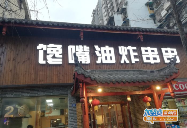 馋嘴油炸串串加盟费