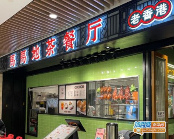 马马地茶餐厅加盟费