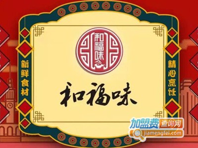 和福味煲仔饭加盟电话