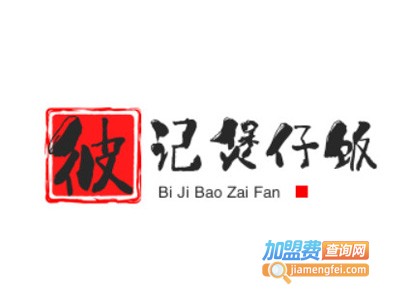 彼记煲仔饭加盟电话