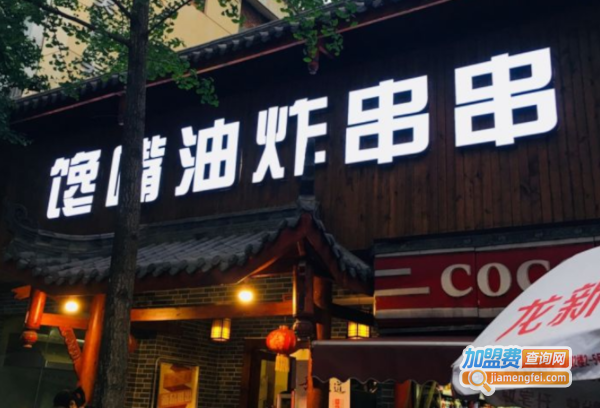 馋嘴油炸串串加盟费