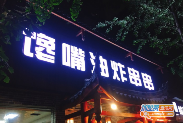 馋嘴油炸串串加盟费