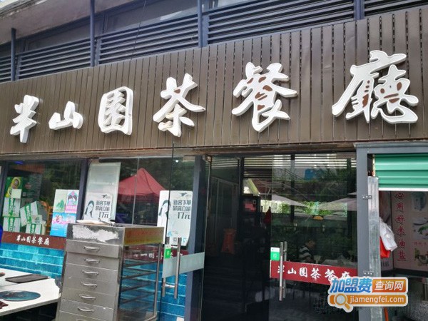 半山园茶餐厅加盟费