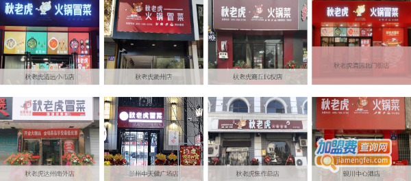 秋老虎冒菜加盟