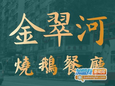 金翠河烧鹅茶餐厅加盟费