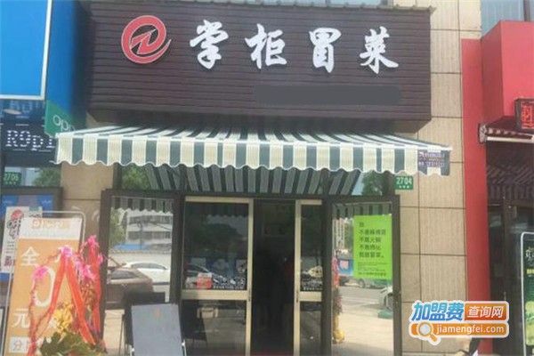 掌柜冒菜加盟费