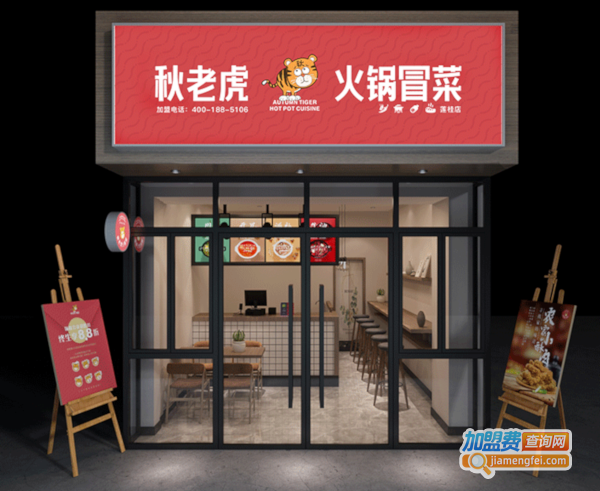 秋老虎冒菜加盟