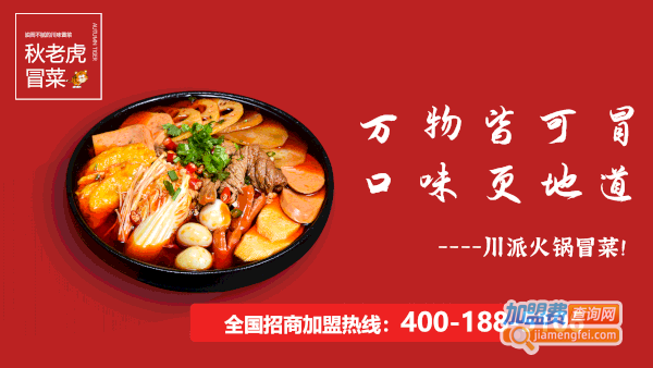秋老虎冒菜加盟