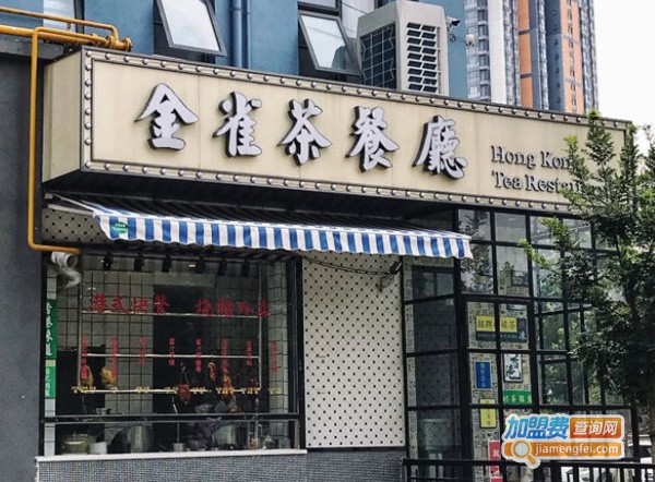 金雀港式茶餐厅加盟费
