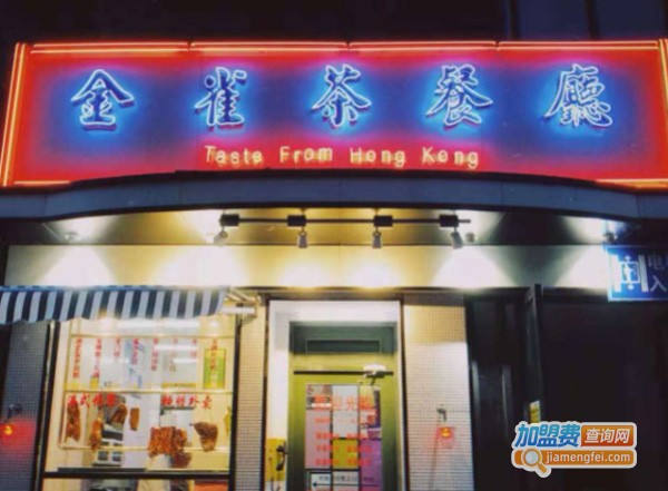 金雀港式茶餐厅加盟费