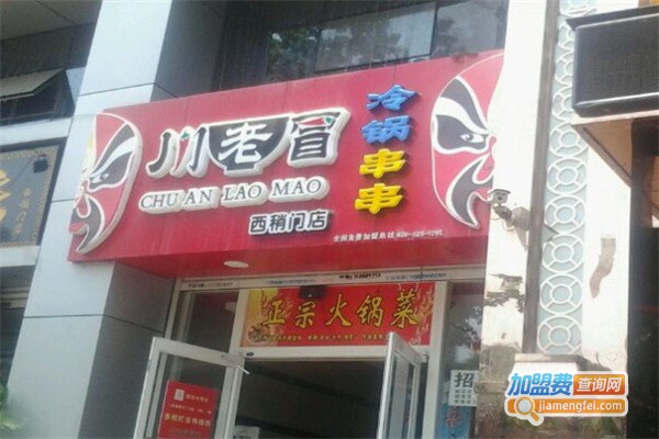 川老冒冒菜加盟费