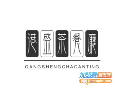 港盛茶餐厅加盟费