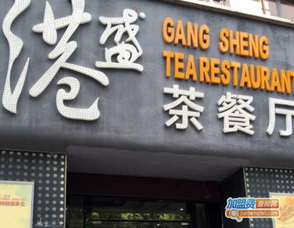 港盛茶餐厅加盟费